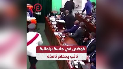 فوضى في جلسة برلمانية .. نائب يحطم نافذة
