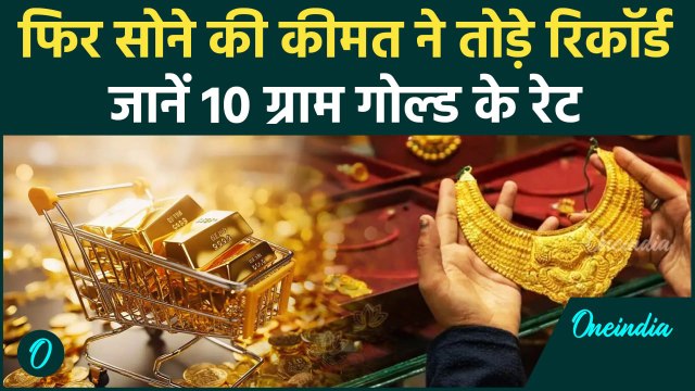 Gold Price Today: फिर सोने की कीमत ने तोड़े रिकॉर्ड जानें 10 ग्राम Gold Rate | वनइंडिया हिंदी
