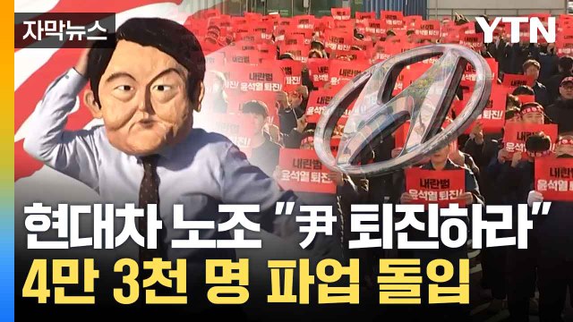 [자막뉴스] 민주주의 사수하겠다 ... 현대차 노조 파업 / YTN