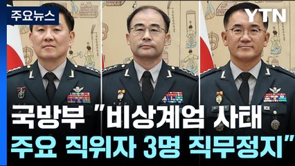 국방부 "수방사령관, 특전사령관, 방첩사령관 직무정지" / YTN