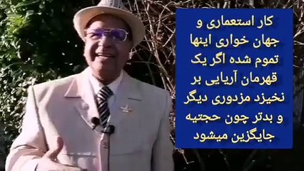 ایران همچنان مستعمره و بین روس و انگلیس تقسیم شده باید با رندی به ایران و مردم اندیشید