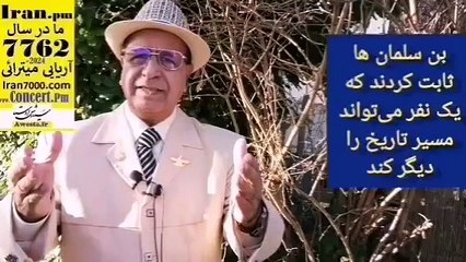 آزادی ایران با مشت آهنین و یک قلدر چون بنیامین و بن سلمان و نادر و رضاشاه و کوروش ممکن است و بس؟