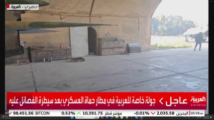 جولة خاصة للعربية في مطار حماة العسكري بعد سيطرة الفصائل عليه