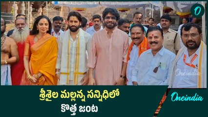 పెళ్లి బట్టలతో శ్రీశైల మల్లన్న దర్శనం చేసుకున్న Akkineni Family | Oneindia Telugu