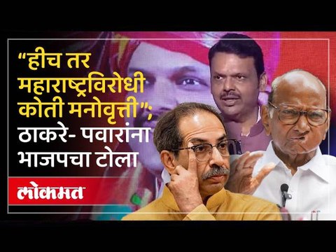 “हीच तर महाराष्ट्रविरोधी कोती मनोवृत्ती”; उद्धव ठाकरे- शरद पवारांना भाजपचा टोला का? MVA on BJP