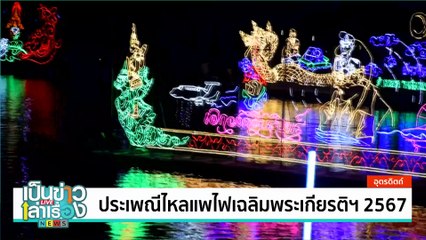 ประเพณีไหลแพไฟเฉลิมพระเกียรติฯ 2567 | เป็นข่าวเล่าเรื่อง | 6 ธ.ค.67 | PART 2