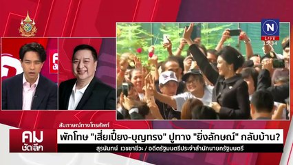 พักโทษ “บุญทรง-เสี่ยเปี๋ยง” ปูทาง “ยิ่งลักษณ์” กลับบ้าน? | รายการคมชัดลึก | 6 ธ.ค. 67 | PART 2