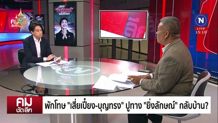 พักโทษ “บุญทรง-เสี่ยเปี๋ยง” ปูทาง “ยิ่งลักษณ์” กลับบ้าน? | รายการคมชัดลึก | 6 ธ.ค. 67 | PART 1