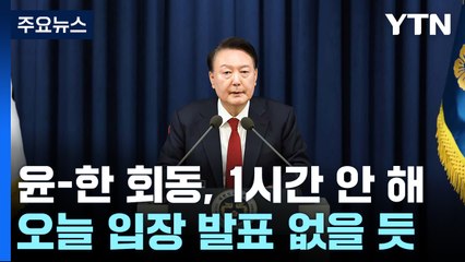 윤-한 회동, 1시간도 안 돼 종료...오늘 입장 발표 없을 듯 / YTN