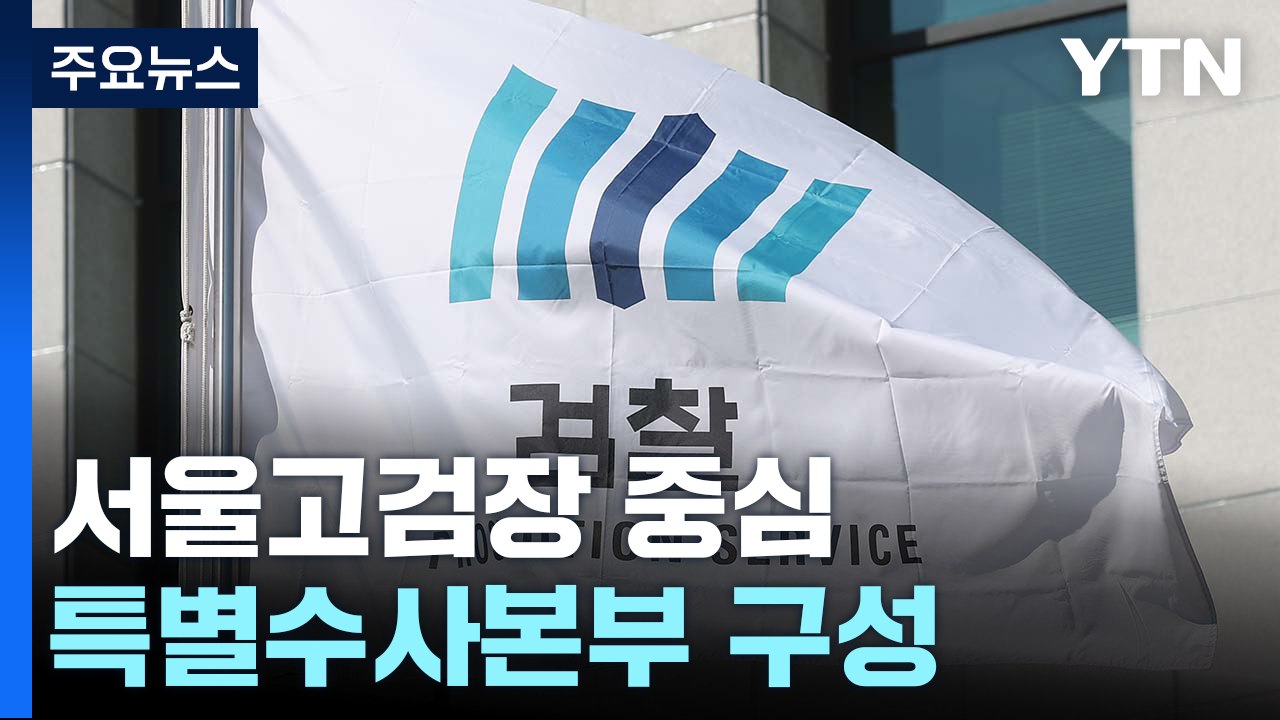 '국정농단' 이후 8년만 검찰 특수본...군과 합동수사 / YTN