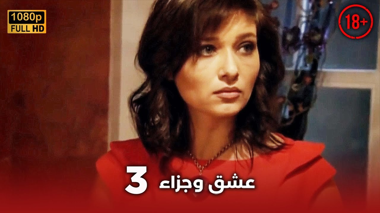 Aşk ve Ceza | عشق وجزاء 3 - دبلجة عربية | غير خاضعة للرقابة FULL HD