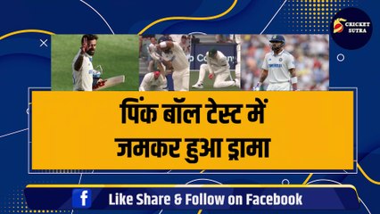 IND vs AUS: PINK BALL टेस्ट में जमकर हुआ ड्रामा, Live मैच में Virat Kohli के साथ हुआ MOYE-MOYE | AUS vs IND | Team India