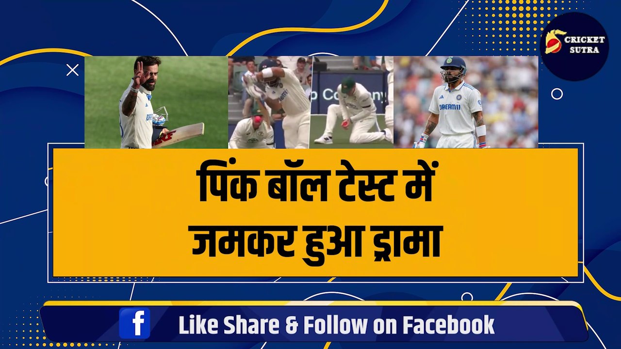 IND vs AUS: PINK BALL टेस्ट में जमकर हुआ ड्रामा, Live मैच में Virat Kohli के साथ हुआ MOYE-MOYE | AUS vs IND | Team India