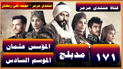 المؤسس عثمان مدبلج الموسم 6 الحلقة 171 جزء 1