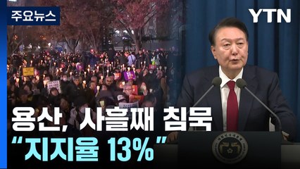 대통령실, 사흘째 침묵 속 난맥상 노출..."지지율 13%" / YTN