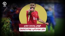 الهلال ومحمد صلاح  حلم «مونديالي» يهدّده ليفربول