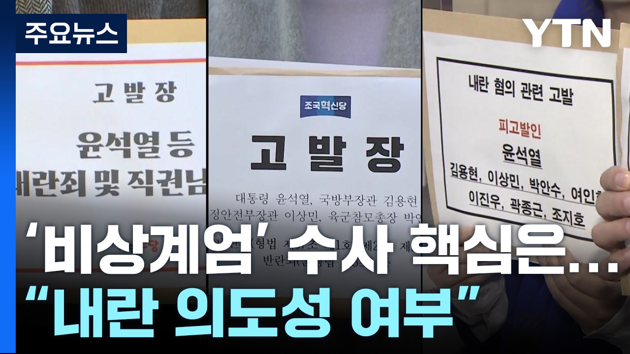 검경 '비상계엄' 수사 핵심은..."내란 의도성 여부" / YTN