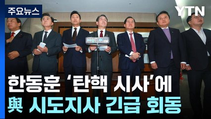 여당 시도지사 "대통령 2선으로...임기 단축 밝혀야" / YTN