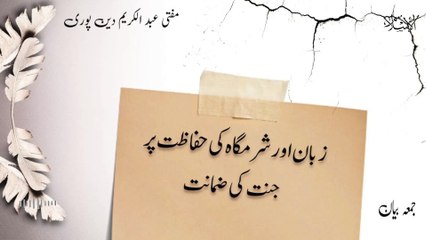 Zban Or Sharam Gah Ki Hifazat Par Jannat Ki Zmanat | Mufti Abdul Karim Den Puri | 06-12-2024 | Friday Bayan