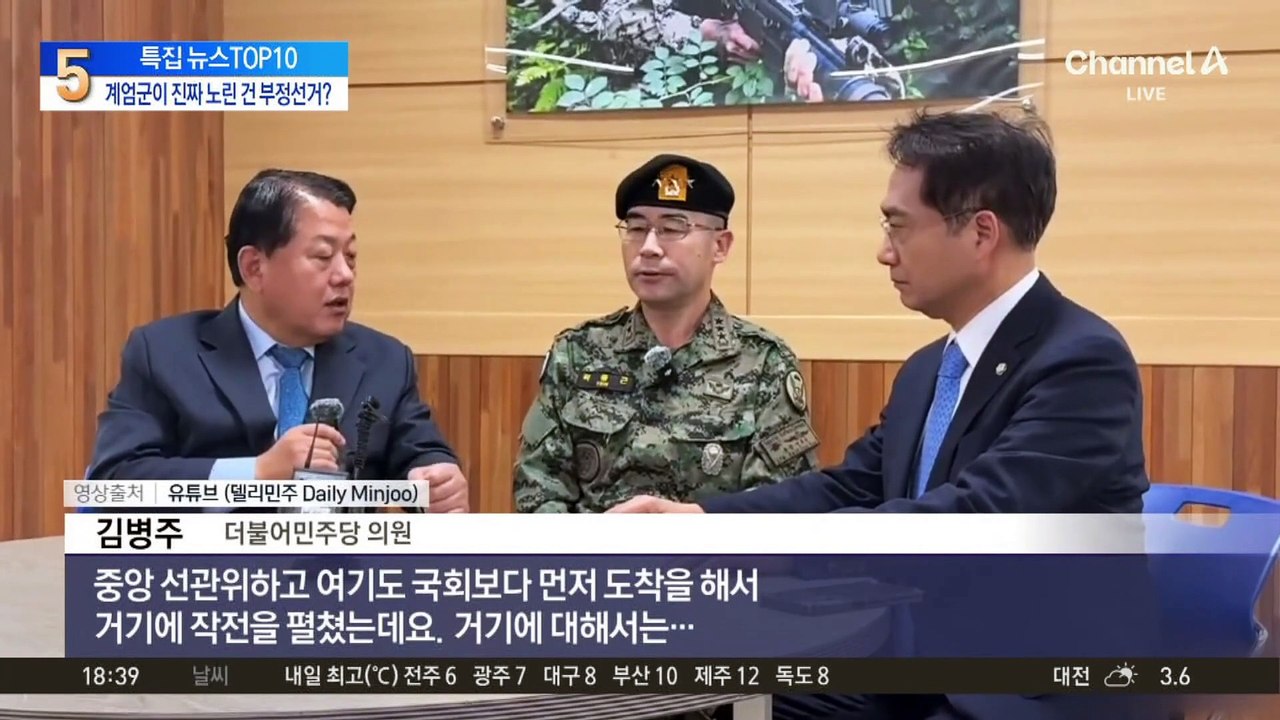 선관위 진입한 계엄군…진짜 노린 건 부정선거?
