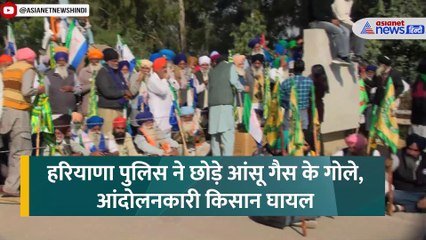 Farmers Protest: घंटों तक तनातनी और आंसू गैस के गोले, क्या हैं किसानों की मांगें