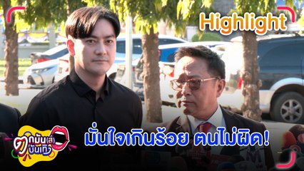ตกมันส์บันเทิง 6 ธ.ค. 2567