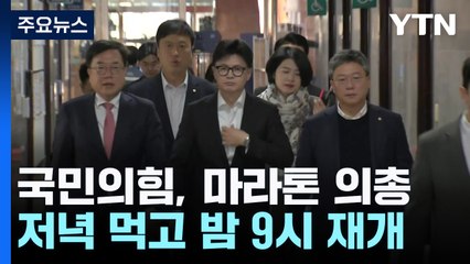 국민의힘 의총 결론은 아직..."탄핵 찬성 없었다" / YTN