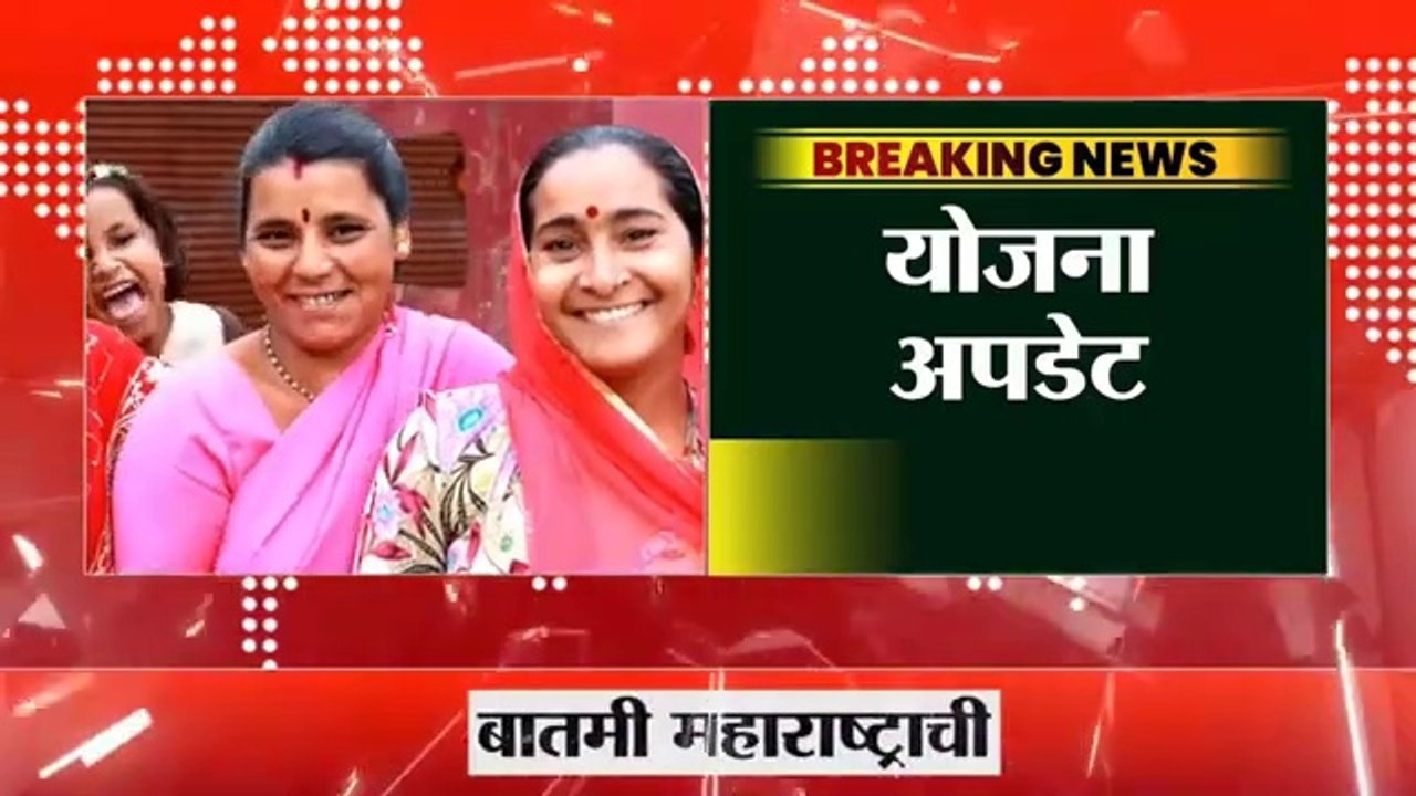 लाडकी बहीण योजना आताची सर्वात मोठी बातमी अखेर अर्जाची पडताळणी होणार