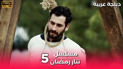 Tatar Ramazan | مسلسل رمضان تتر حلقة طويلة 5 - دبلجة عربية FULL HD