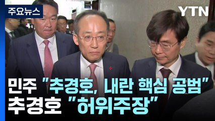 민주 "추경호, 내란 공범 고발"...추 "허위주장" / YTN