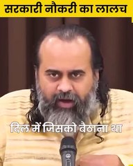 सरकारी नौकरी का लालच  आचार्य प्रशांत