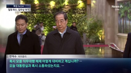 한덕수 총리, 일정 비운 채 집무실…가결 땐 권한대행