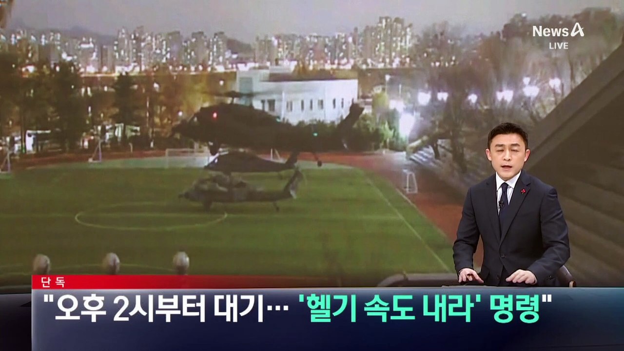 [단독]특전사 관계자 “오후 2시부터 대기…‘헬기 속도 내라’ 명령”
