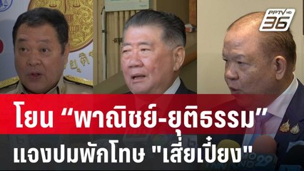 “ภูมิธรรม” โยน “พาณิชย์-ยุติธรรม”แจงปมพักโทษ "เสี่ยเปี๋ยง" | เข้มข่าวค่ำ | 6 ธ.ค. 67