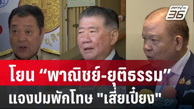 “ภูมิธรรม” โยน “พาณิชย์-ยุติธรรม”แจงปมพักโทษ เสี่ยเปี๋ยง | เข้มข่าวค่ำ | 6 ธ.ค. 67