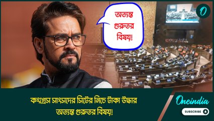 অত্যন্ত গুরুতর বিষয়! কংগ্রেস সাংসদের সিটের নিচে টাকা উদ্ধার নিয়ে কী বললেন অনুরাগ ঠাকুর?