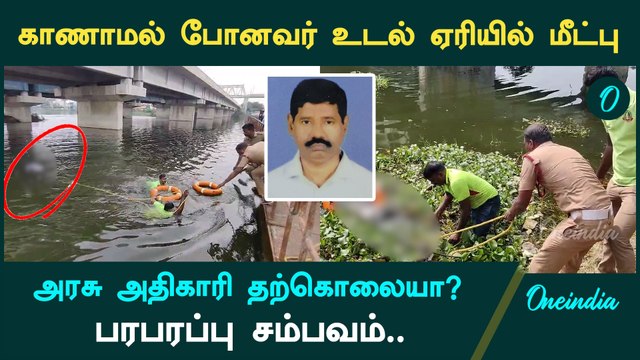 Porur-ல் காணாமல் போனவர் உடல் ஏரியில் மீட்பு | Oneindia Tamil