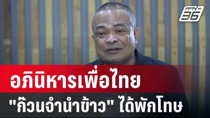 จตุพร ลั่น อภินิหารเพื่อไทย "ก๊วนจำนำข้าว" ได้พักโทษ | เข้มข่าวค่ำ | 6 ธ.ค. 67
