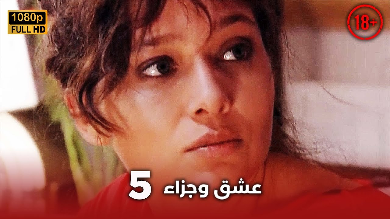 Aşk ve Ceza | عشق وجزاء 5 - دبلجة عربية | غير خاضعة للرقابة FULL HD