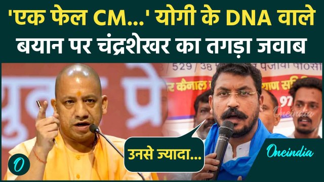 Chandrashekhar Azad का CM Yogi पर वार, DNA वाले बयान पर भयंकर भड़के | वनइंडिया हिंदी