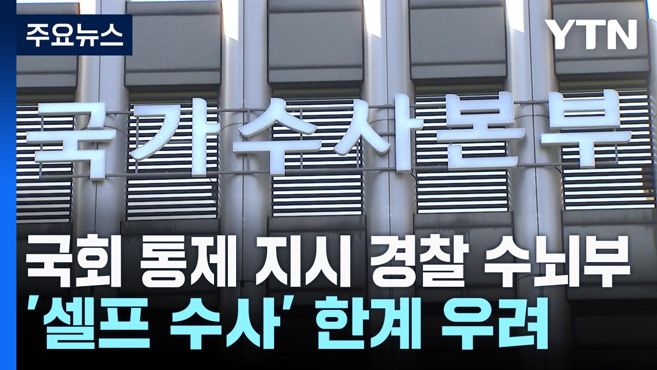 국회 통제 지시 경찰 수뇌부도 수사...'셀프 수사' 한계 우려 / YTN