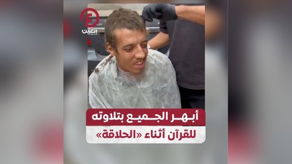 أبهر الجميع بتلاوته للقرآن أثناء «الحلاقة»