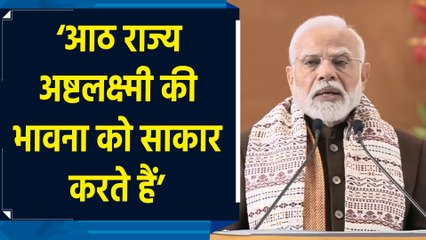 Ashtalakshmi Mahotsav में बोले PM Modi, ‘भारत के पूर्वोत्तर में अष्टलक्ष्मी विराजमान है’
