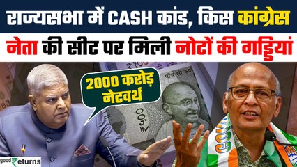Rajya Sabha Cash Kand: कौन है वो कांग्रेस सांसद? राज्यसभा में सीट के नीचे मिली नोटों की गड्डियां