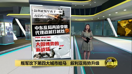 叙利亚战火再升级：反对派攻占战略重镇哈马🔥