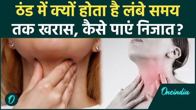 Sore Throat In Hindi: ठंड में लंबे समय तक क्यों बना रहता है खरास? पहचानें लक्षण और करें इलाज