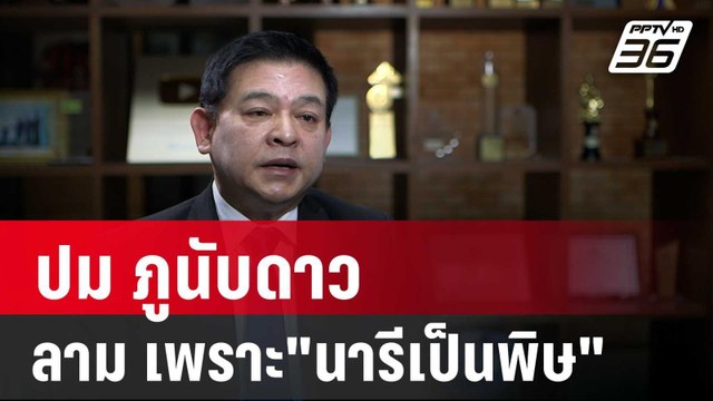 สิระ ลั่น ปม ภูนับดาว ลาม เพราะ นารีเป็นพิษ | เข้มข่าวค่ำ | 6 ธ.ค. 67