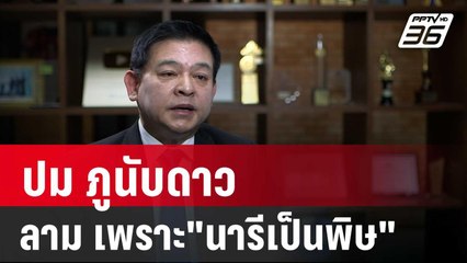 สิระ ลั่น ปม ภูนับดาว ลาม เพราะ"นารีเป็นพิษ" | เข้มข่าวค่ำ | 6 ธ.ค. 67