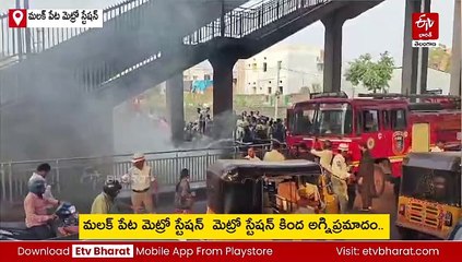 మలక్​పేట మెట్రో స్టేషన్​ వద్ద అగ్ని ప్రమాదం - భారీగా వ్యాపించిన పొగ