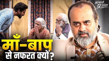 सिर्फ़ उनके लिए जिन्हें अपने माँ-बाप पसंद नहीं || आचार्य प्रशांत (2021)